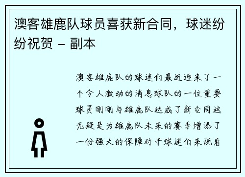 澳客雄鹿队球员喜获新合同，球迷纷纷祝贺 - 副本