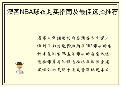 澳客NBA球衣购买指南及最佳选择推荐