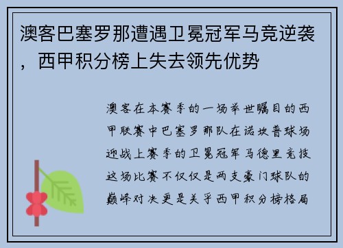 澳客巴塞罗那遭遇卫冕冠军马竞逆袭，西甲积分榜上失去领先优势