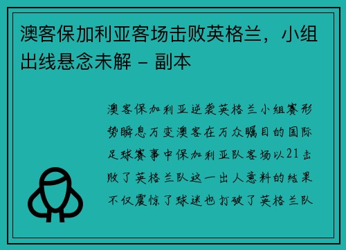 澳客保加利亚客场击败英格兰，小组出线悬念未解 - 副本