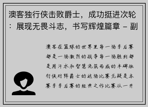 澳客独行侠击败爵士，成功挺进次轮：展现无畏斗志，书写辉煌篇章 - 副本