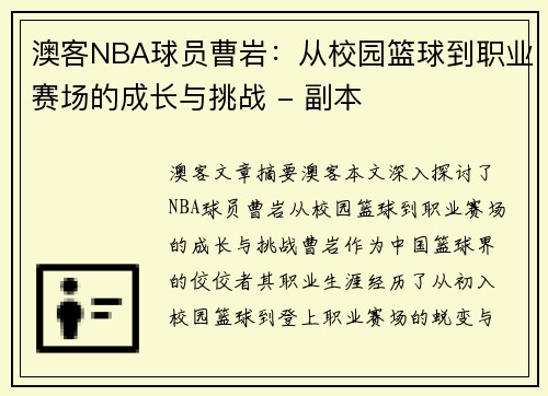 澳客NBA球员曹岩：从校园篮球到职业赛场的成长与挑战 - 副本