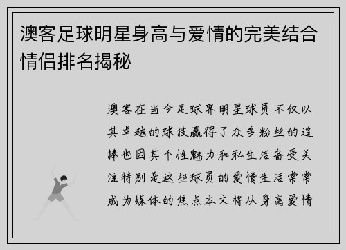 澳客足球明星身高与爱情的完美结合情侣排名揭秘