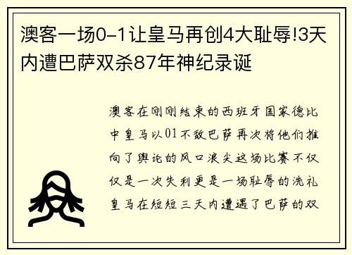 澳客一场0-1让皇马再创4大耻辱!3天内遭巴萨双杀87年神纪录诞