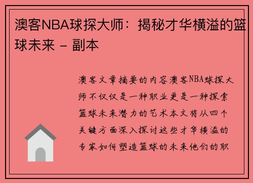 澳客NBA球探大师：揭秘才华横溢的篮球未来 - 副本