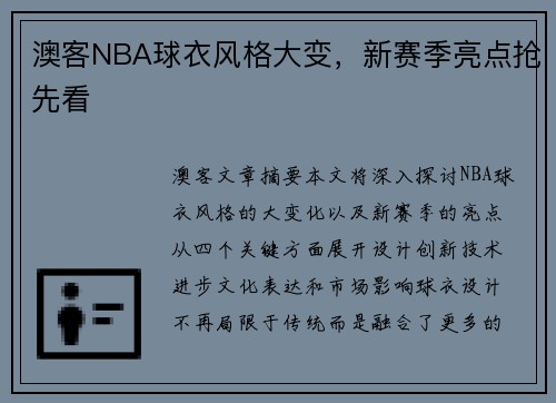 澳客NBA球衣风格大变，新赛季亮点抢先看