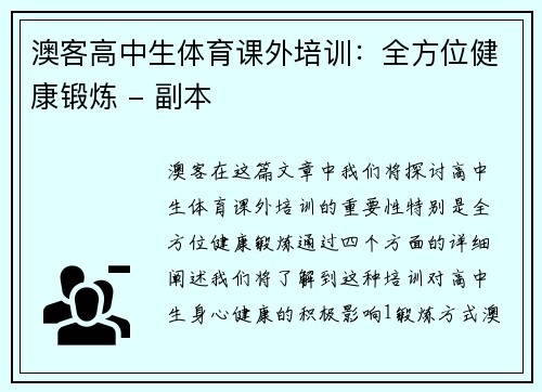 澳客高中生体育课外培训：全方位健康锻炼 - 副本