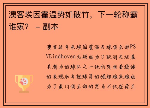 澳客埃因霍温势如破竹，下一轮称霸谁家？ - 副本