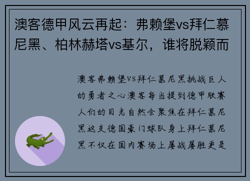 澳客德甲风云再起：弗赖堡vs拜仁慕尼黑、柏林赫塔vs基尔，谁将脱颖而出？ - 副本