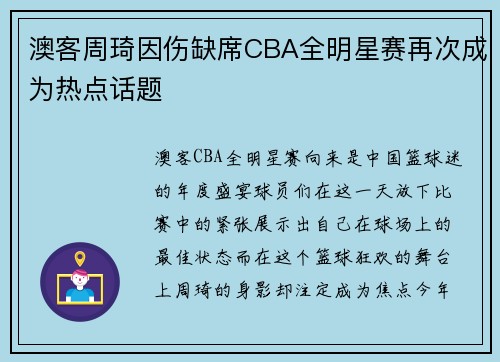 澳客周琦因伤缺席CBA全明星赛再次成为热点话题