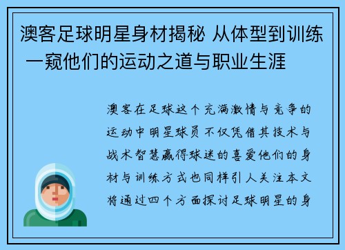 澳客足球明星身材揭秘 从体型到训练 一窥他们的运动之道与职业生涯