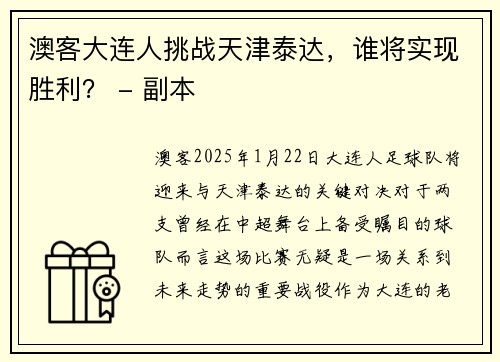 澳客大连人挑战天津泰达，谁将实现胜利？ - 副本