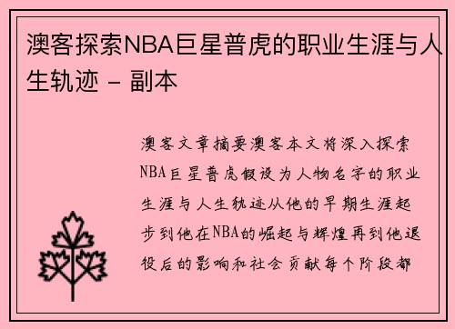 澳客探索NBA巨星普虎的职业生涯与人生轨迹 - 副本