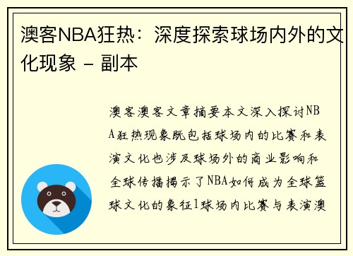 澳客NBA狂热：深度探索球场内外的文化现象 - 副本