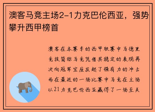 澳客马竞主场2-1力克巴伦西亚，强势攀升西甲榜首